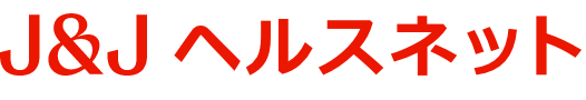 J&J ヘルスネット