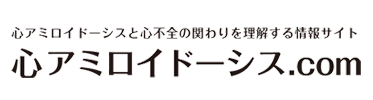 心アミロイドーシス