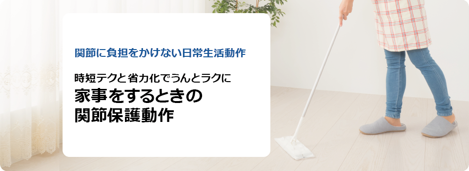 関節に負担をかけない日常生活動作 時短テクと省力化で うんとラクに家事をするときの関節保護動作