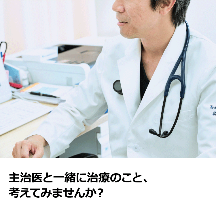 主治医と一緒に治療のこと、考えてみませんか？