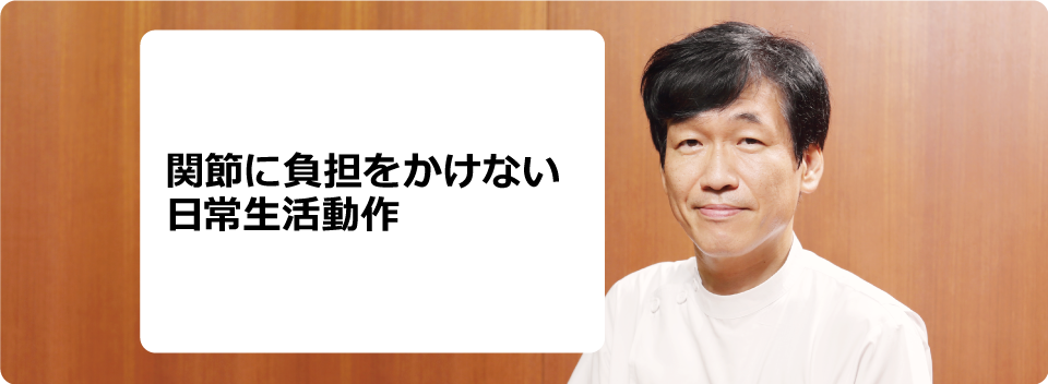 関節に負担をかけない日常生活動作