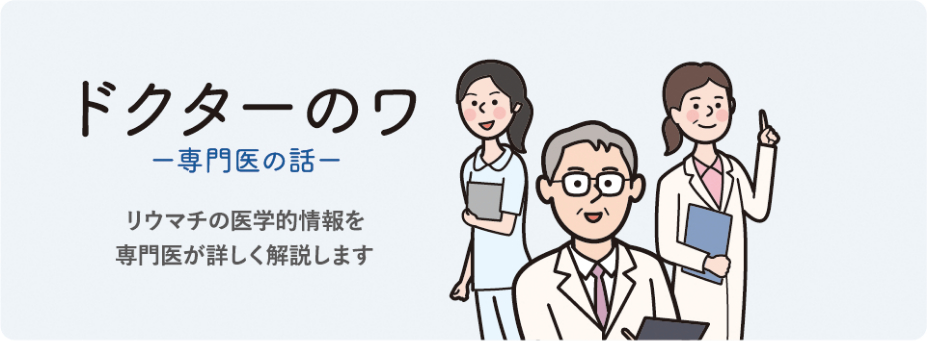 ドクターのワ 専門医の話