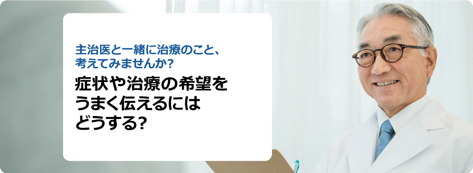 症状や治療の希望をうまく伝えるにはどうする？