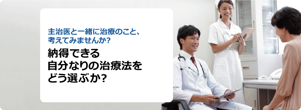 納得できる自分なりの治療法をどう選ぶか？