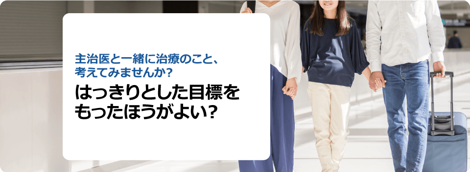 はっきりとした目標をもったほうがよい？