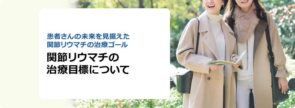 患者さんの未来を見据えた関節リウマチの治療ゴール 関節リウマチの治療目標について