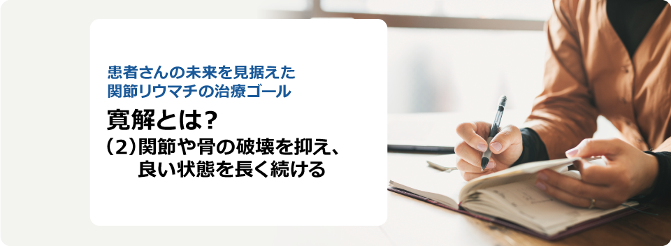 患者さんの未来を見据えた関節リウマチの治療ゴール 寛解とは? (2)関節や骨の破壊を抑え、良い状態を長く続ける
