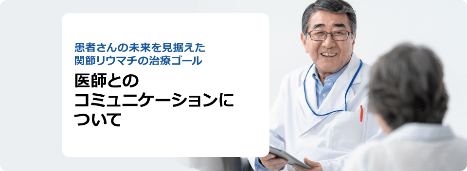 患者さんの未来を見据えた関節リウマチの治療ゴール 医師とのコミュニケーションについて