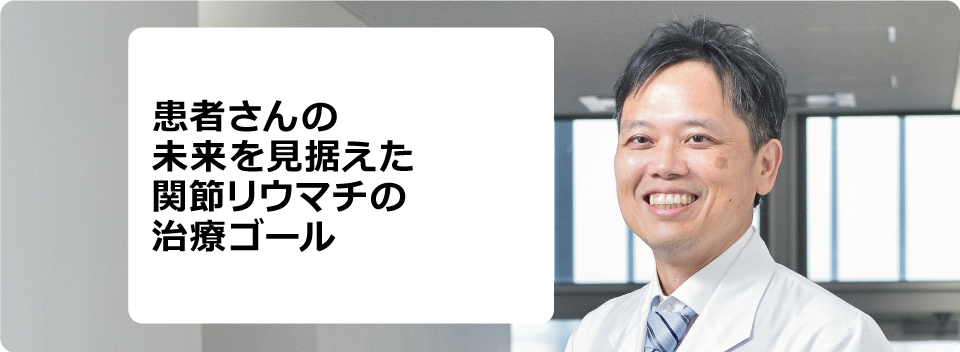 患者さんの未来を見据えた関節リウマチの治療ゴール