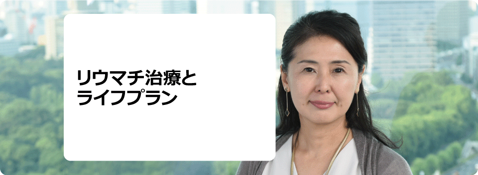 リウマチ治療とライフプラン