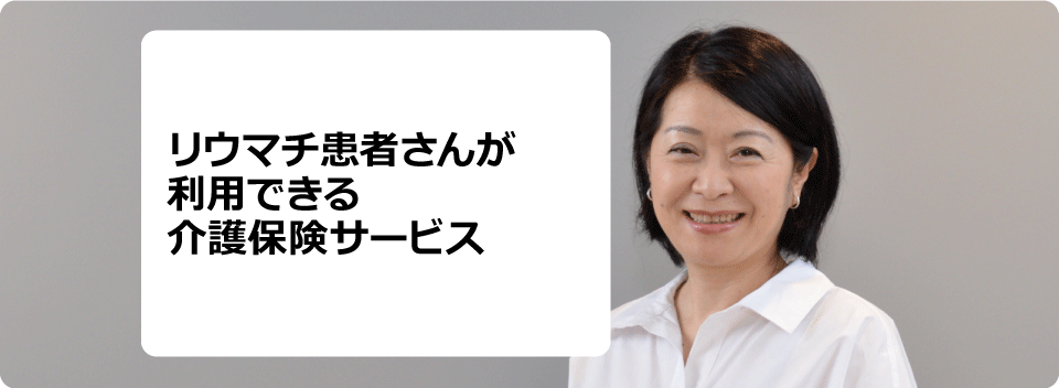 リウマチ患者さんが利用できる介護保険サービス