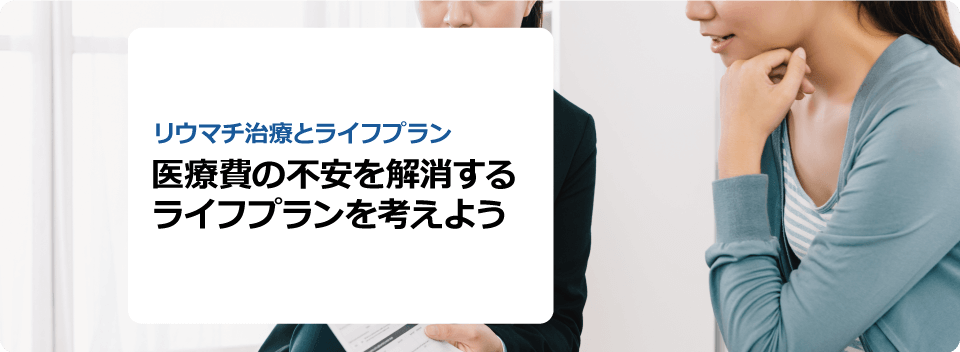 医療費の不安を解消するライフプランを考えよう