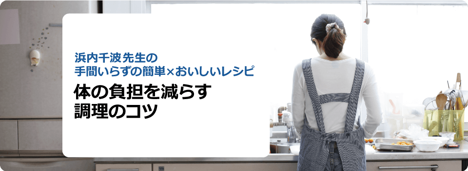 体の負担を減らす調理のコツ