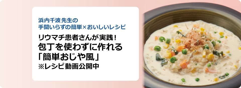 浜内千波先生の手間いらずの簡単×おいしいレシピ リウマチ患者さんが実践!包丁を使わずに作れる 「簡単おじや風」※レシピ動画公開中