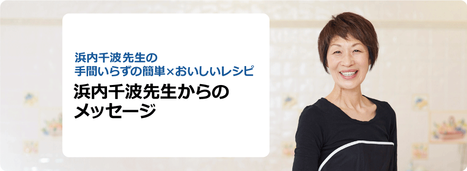 浜内千波先生からのメッセージ