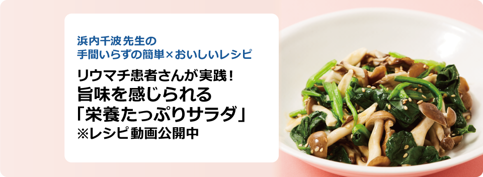 浜内千波先生の手間いらずの簡単×おいしいレシピ リウマチ患者さんが実践!旨味を感じられる 「栄養たっぷりサラダ」※レシピ動画公開中