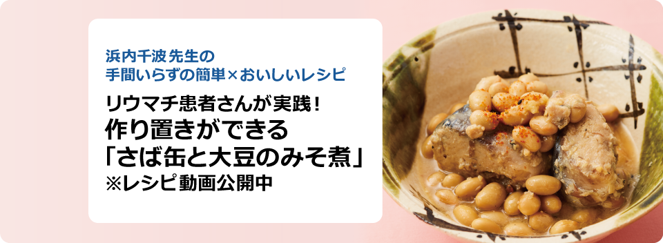 浜内千波先生の手間いらずの簡単×おいしいレシピ リウマチ患者さんが実践!作り置きができる 「さば缶と大豆のみそ煮」(レシピ動画を公開中)