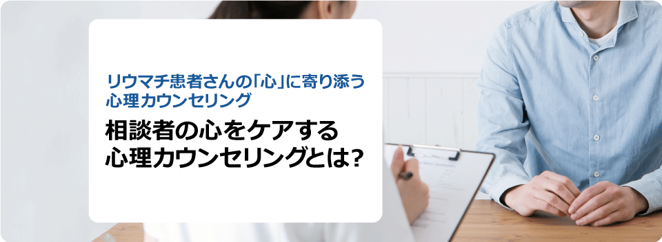 相談者の心をケアする心理カウンセリングとは?