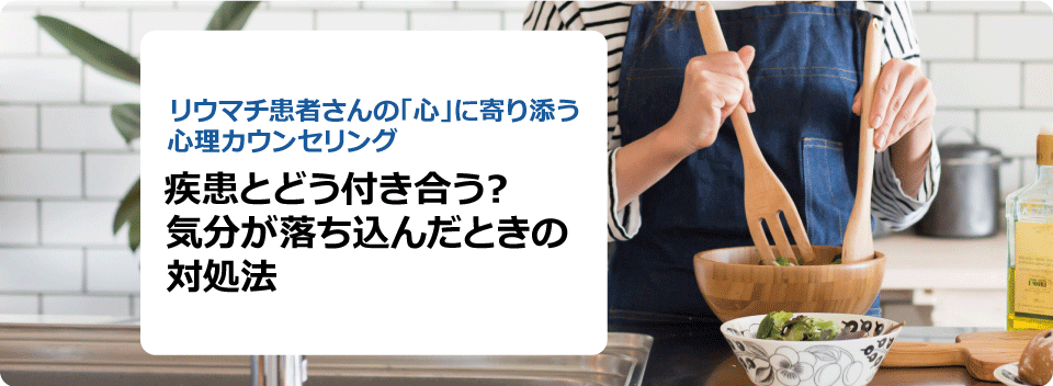 疾患とどう付き合う? 気分が落ち込んだときの対処法