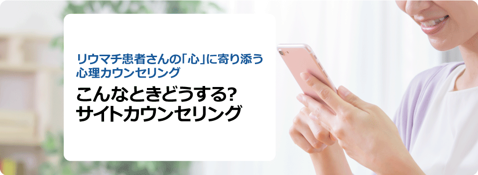 こんなときどうする? サイトカウンセリング