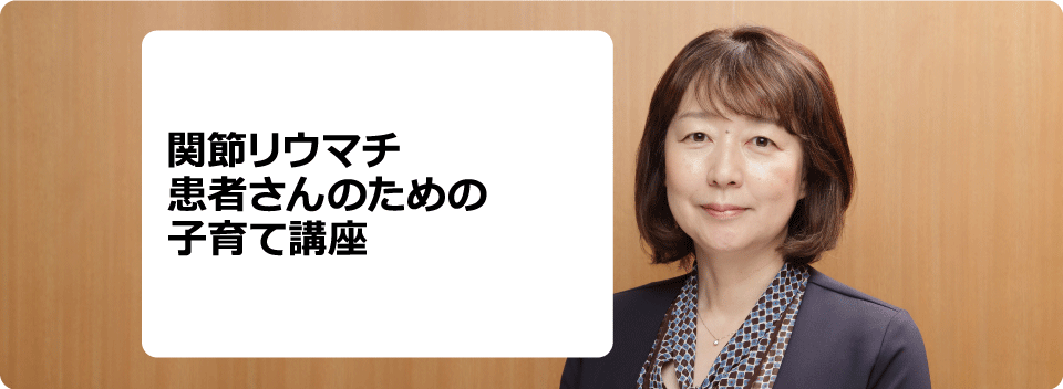 関節リウマチ患者さんのための子育て講座
