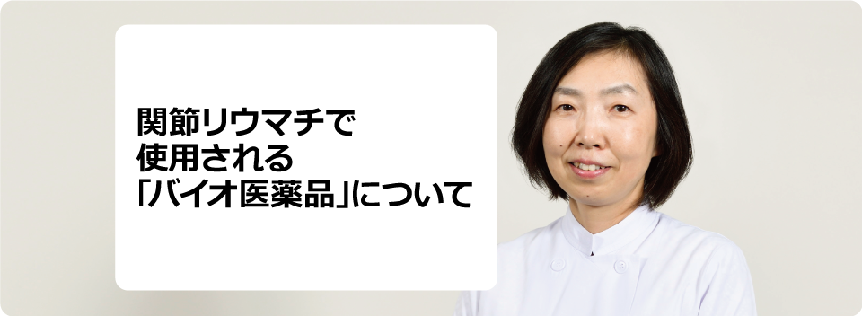 関節リウマチで使用される「バイオ医薬品」について