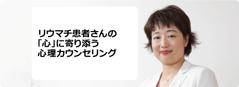 RA患者さんの「心」に寄り添う心理カウンセリング