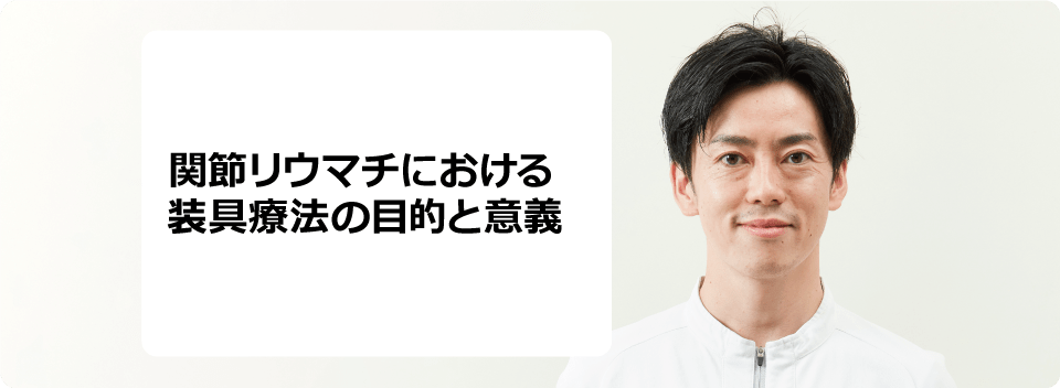 関節リウマチにおける装具療法の目的と意義