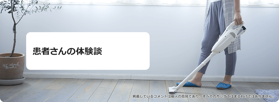 患者さんの体験談