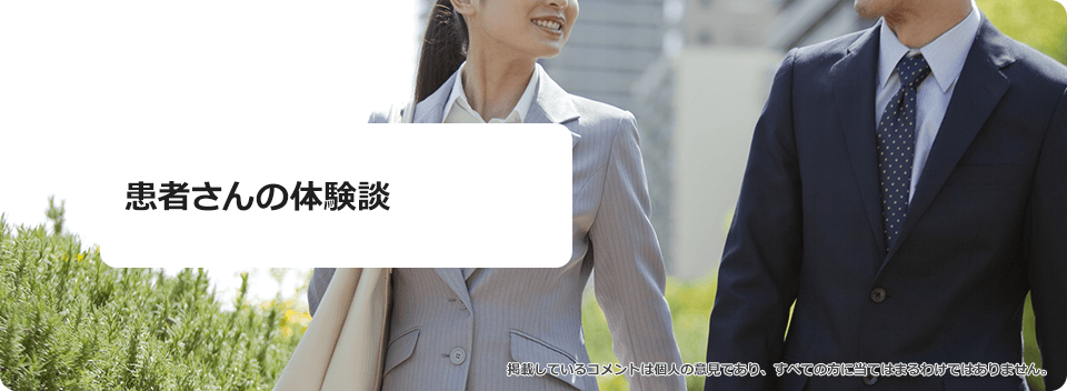 患者さんの体験談