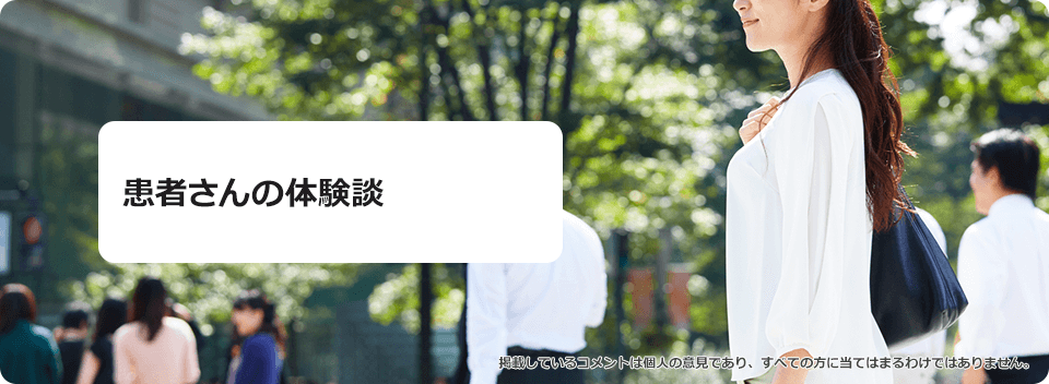 患者さんの体験談
