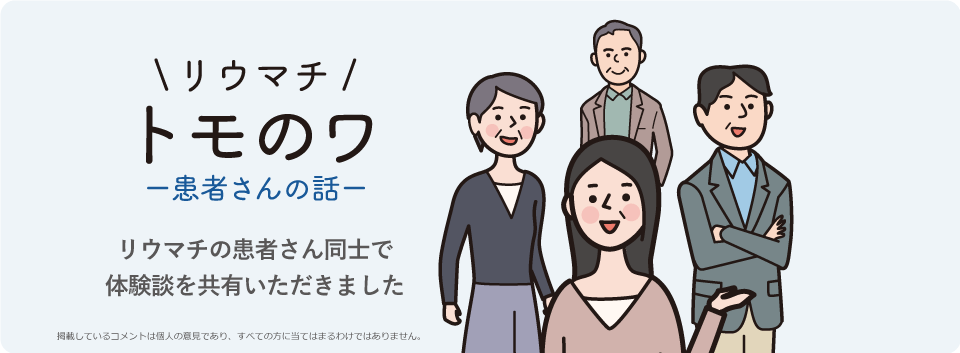 トモのワ 患者さんの話