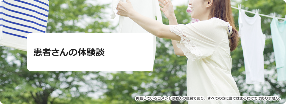 患者さんの体験談