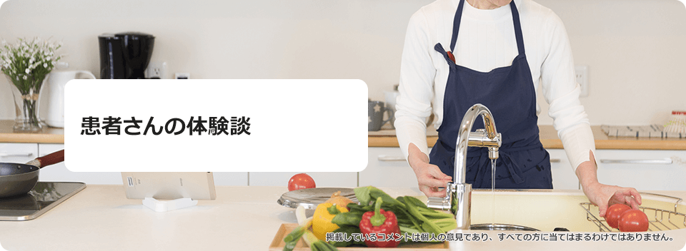 患者さんの体験談