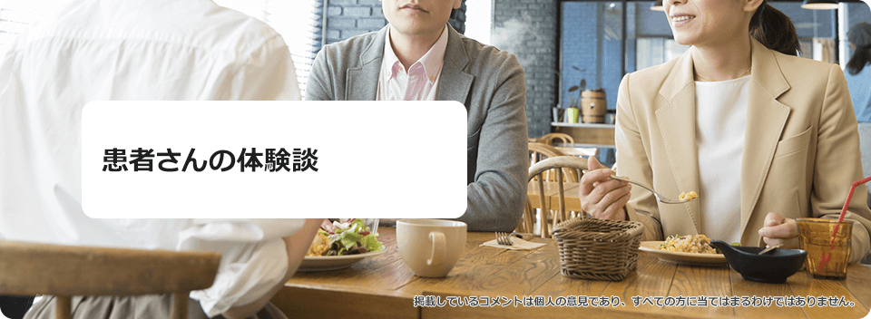 患者さんの体験談