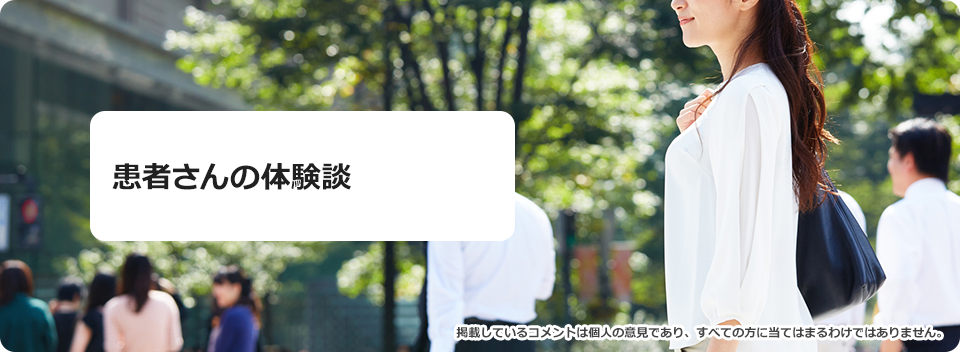 患者さんの体験談