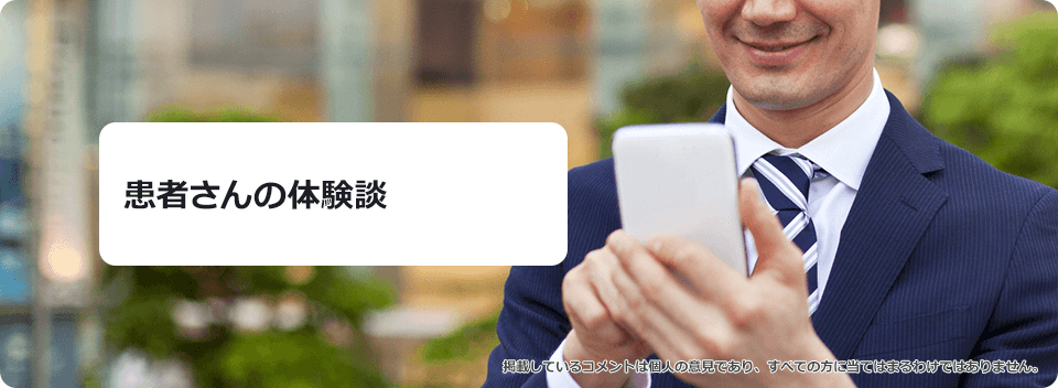 患者さんの体験談
