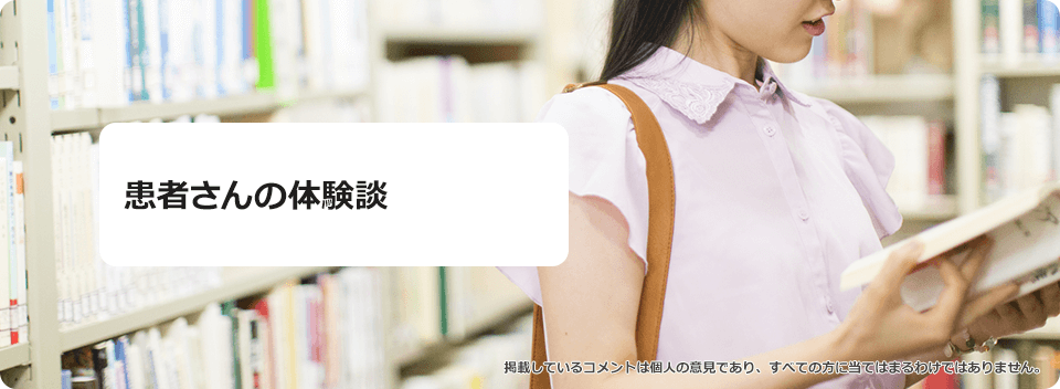 患者さんの体験談