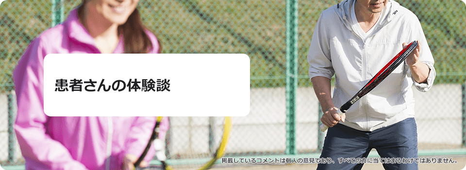 患者さんの体験談