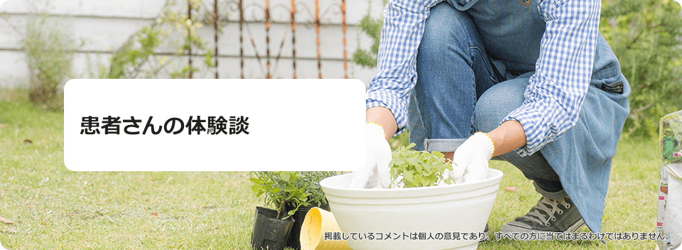 患者さんの体験談