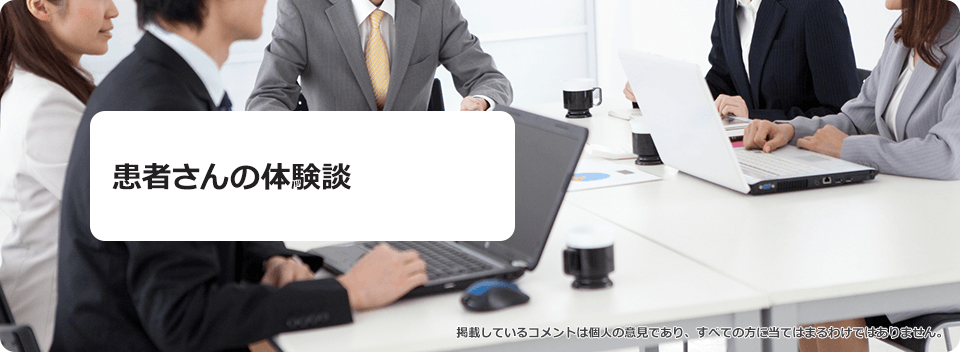 患者さんの体験談