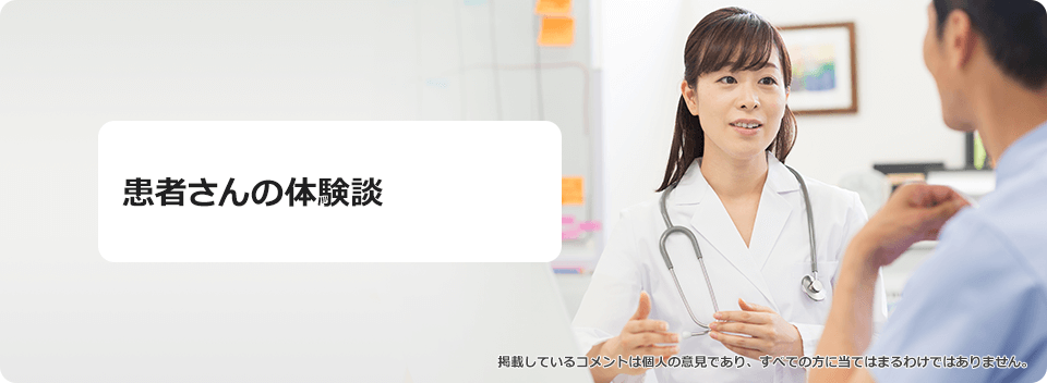 患者さんの体験談