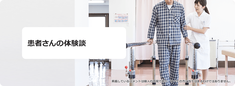 患者さんの体験談