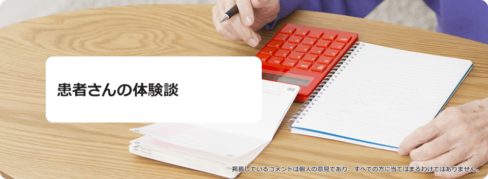 患者さんの体験談